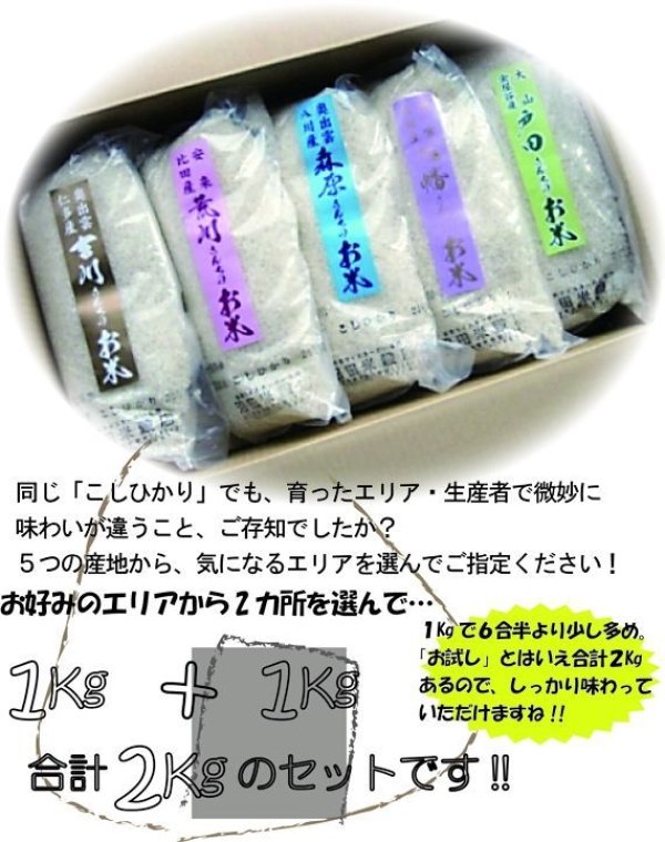 画像3: 【選んでお試し】契約栽培米「コシヒカリ」食べ比べ（１kg×２種類）５年産米【送料込み】