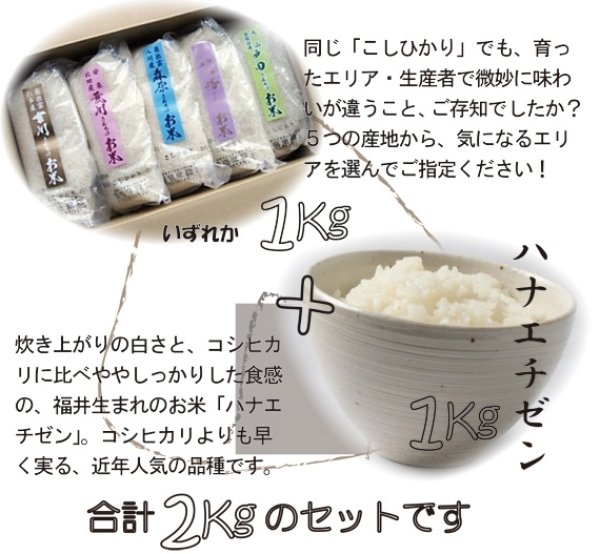 画像4: 【お試し】「コシヒカリ」と「つきあかり」食べ比べ（１kg×２種類）５年産米【送料込み】