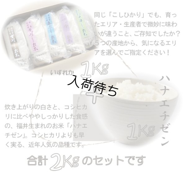 画像4: 【お試し】「コシヒカリ」と「つきあかり」食べ比べ（１kg×２種類）５年産米【送料込み】