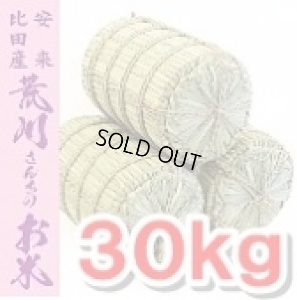 画像1: おかずが引き立つ　旨みバランスの良いお米 荒川さんちのこしひかり 30kg(５年産米)【送料込み】　