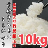 深みのある味わい米 中村さんちのコシヒカリ 10kg(５年産米)【送料込み】