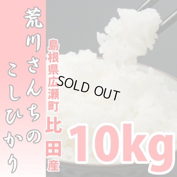 画像1: おかずを引き立てる　旨みバランスの良いお米 荒川さんちのコシヒカリ 10kg(６年産米)【送料込み】