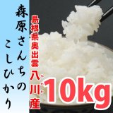 濃厚な味わいの仁多米 森原さんちのコシヒカリ 10kg(５年産米）【送料込み】　