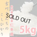 農薬不使用 天日干し乾燥の仁多米 吉川さんちのコシヒカリ 5kg(６年産米)【送料込み】　