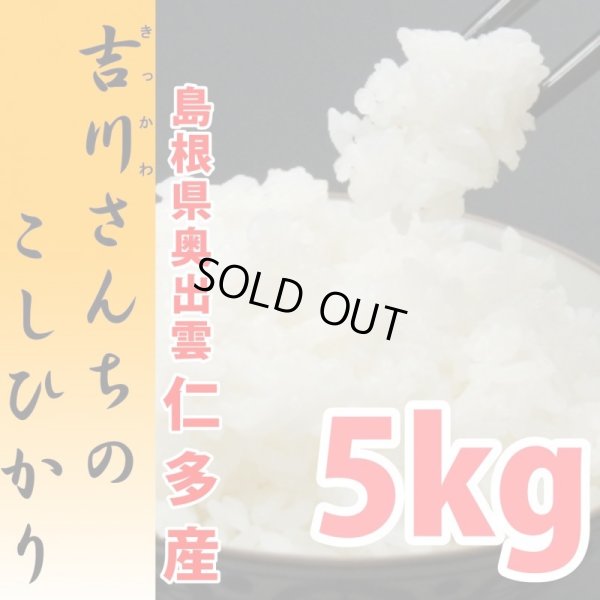 画像1: 農薬不使用 天日干し乾燥の仁多米 吉川さんちのコシヒカリ 5kg(６年産米)【送料込み】　