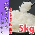 天日干しでモチモチ食感 八幡さんちのコシヒカリ 5kg(４年産米)【送料込み】