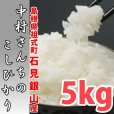 画像1: 深みのある味わい米 中村さんちのコシヒカリ 5kg(５年産米)【送料込み】 (1)