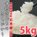 深みのある味わい米 中村さんちのコシヒカリ 5kg(４年産米)【送料込み】