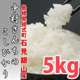 深みのある味わい米 中村さんちのコシヒカリ 5kg(５年産米)【送料込み】