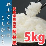 充足感抜群 天空圃場の仁多米 井上さんちのコシヒカリ 5kg(５年産米）【送料込み】