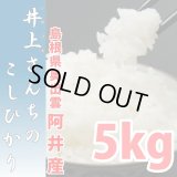 充足感抜群 天空圃場の仁多米 井上さんちのコシヒカリ 5kg(６年産米）【送料込み】