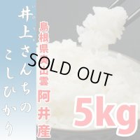 充足感抜群 天空圃場の仁多米 井上さんちのコシヒカリ 5kg(６年産米）【送料込み】