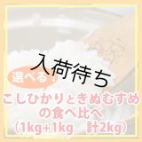 【お試し】「コシヒカリ」と「きぬむすめ」食べ比べ（１kg×２種類）５年産米【送料込み】