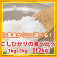 画像1: 【選んでお試し】契約栽培米「コシヒカリ」食べ比べ（１kg×２種類）５年産米【送料込み】 (1)