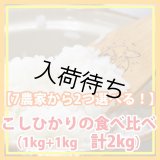 【選んでお試し】契約栽培米「コシヒカリ」食べ比べ（１kg×２種類）５年産米【送料込み】