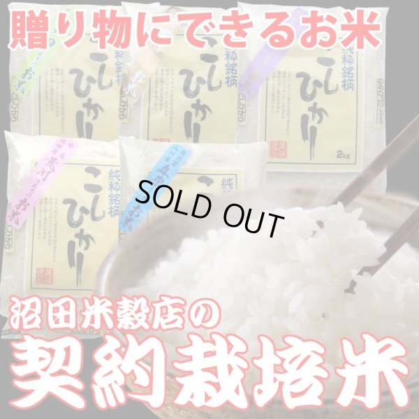 画像1: 【ギフト】契約栽培米コシヒカリ2kg詰め合せ（２kg×５種類）５年産米【送料込み】