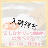 【お試し】「コシヒカリ」と「つきあかり」食べ比べ（１kg×２種類）５年産米【送料込み】