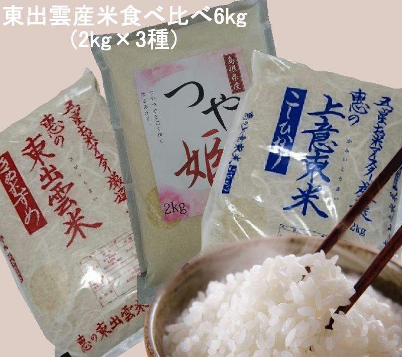 【ギフト】東出雲産米食べ比べセット6kg（２kg×３種類）５年産米【送料込み】