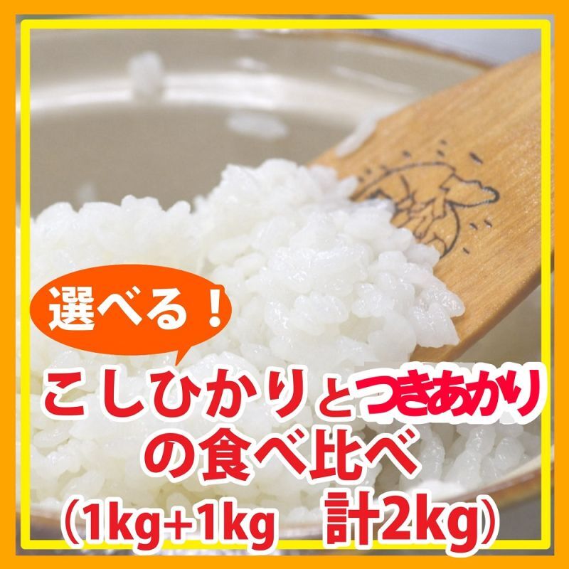 【お試し】「コシヒカリ」と「つきあかり」食べ比べ（１kg×２種類）５年産米【送料込み】