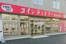 画像: コインランドリー東出雲店、オープン！