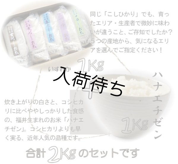 画像4: 【お試し】「コシヒカリ」と「つきあかり」食べ比べ（１kg×２種類）５年産米【送料込み】