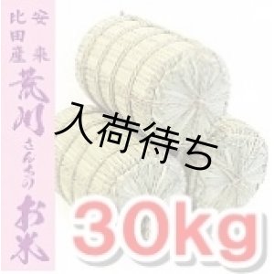 画像: おかずが引き立つ　旨みバランスの良いお米 荒川さんちのこしひかり 30kg(５年産米)【送料込み】　