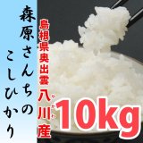 画像: 濃厚な味わいの仁多米 森原さんちのコシヒカリ 10kg(７年産新米）【送料込み】　