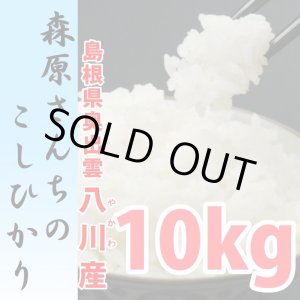 画像: 濃厚な味わいの仁多米 森原さんちのコシヒカリ 10kg(６年産米）【送料込み】　