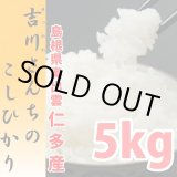 画像: 農薬不使用 天日干し乾燥の仁多米 吉川さんちのコシヒカリ 5kg(６年産米)【送料込み】　