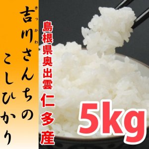 画像: 農薬不使用 天日干し乾燥の仁多米 吉川さんちのコシヒカリ 5kg(7年産新米)【送料込み】