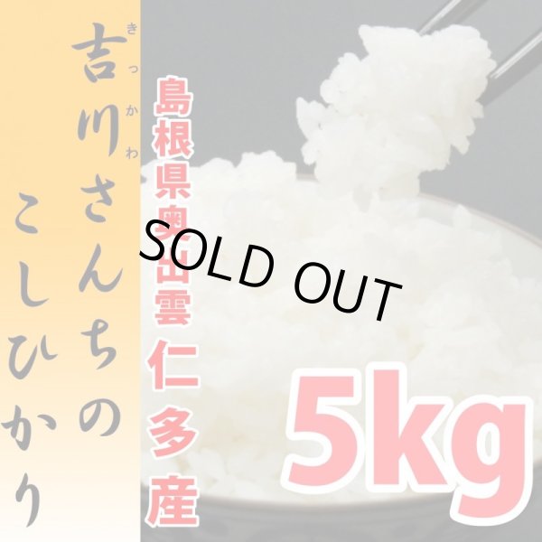 画像1: 農薬不使用 天日干し乾燥の仁多米 吉川さんちのコシヒカリ 5kg(６年産米)【送料込み】　