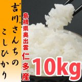 画像: 農薬不使用 天日干し 吉川さんちのコシヒカリ 10kg(５年産米)【送料込み】　