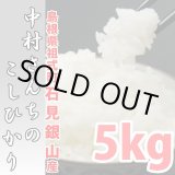 画像: 深みのある味わい米 中村さんちのコシヒカリ 5kg(６年産米)【送料込み】