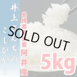画像: 充足感抜群 天空圃場の仁多米 井上さんちのコシヒカリ 5kg(６年産米）【送料込み】