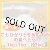 画像: 【お試し】「コシヒカリ」と「きぬむすめ」食べ比べ（１kg×２種類）５年産米【送料込み】