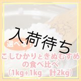 画像: 【お試し】「コシヒカリ」と「きぬむすめ」食べ比べ（１kg×２種類）５年産米【送料込み】