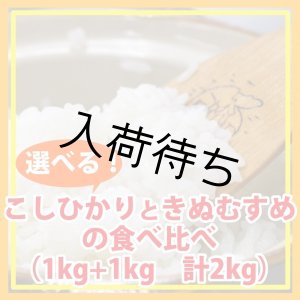 画像: 【お試し】「コシヒカリ」と「きぬむすめ」食べ比べ（１kg×２種類）５年産米【送料込み】