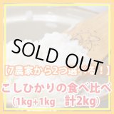 画像: 【選んでお試し】契約栽培米「コシヒカリ」食べ比べ（１kg×２種類）５年産米【送料込み】