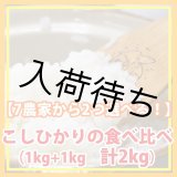 画像: 【選んでお試し】契約栽培米「コシヒカリ」食べ比べ（１kg×２種類）５年産米【送料込み】