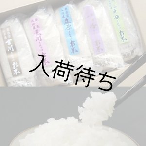 画像: 【ギフト】契約栽培米コシヒカリ1kg詰め合せ（１kg×５種類）５年産米【送料込み】