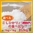 画像1: 【お試し】「コシヒカリ」と「つきあかり」食べ比べ（１kg×２種類）５年産米【送料込み】