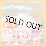 画像: 【お試し】「コシヒカリ」と「つきあかり」食べ比べ（１kg×２種類）５年産米【送料込み】