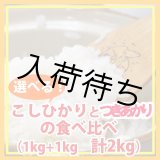 画像: 【お試し】「コシヒカリ」と「つきあかり」食べ比べ（１kg×２種類）５年産米【送料込み】