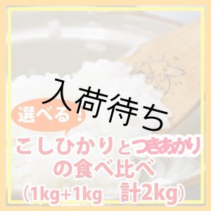 画像: 【お試し】「コシヒカリ」と「つきあかり」食べ比べ（１kg×２種類）５年産米【送料込み】