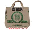 画像1: 島根米・米袋エコバッグ【送料込み】