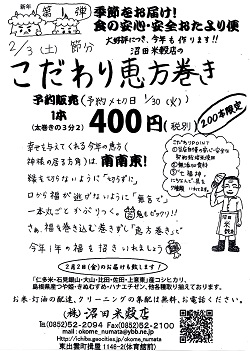 画像: 今年もやります、こだわり米「恵方巻き」！