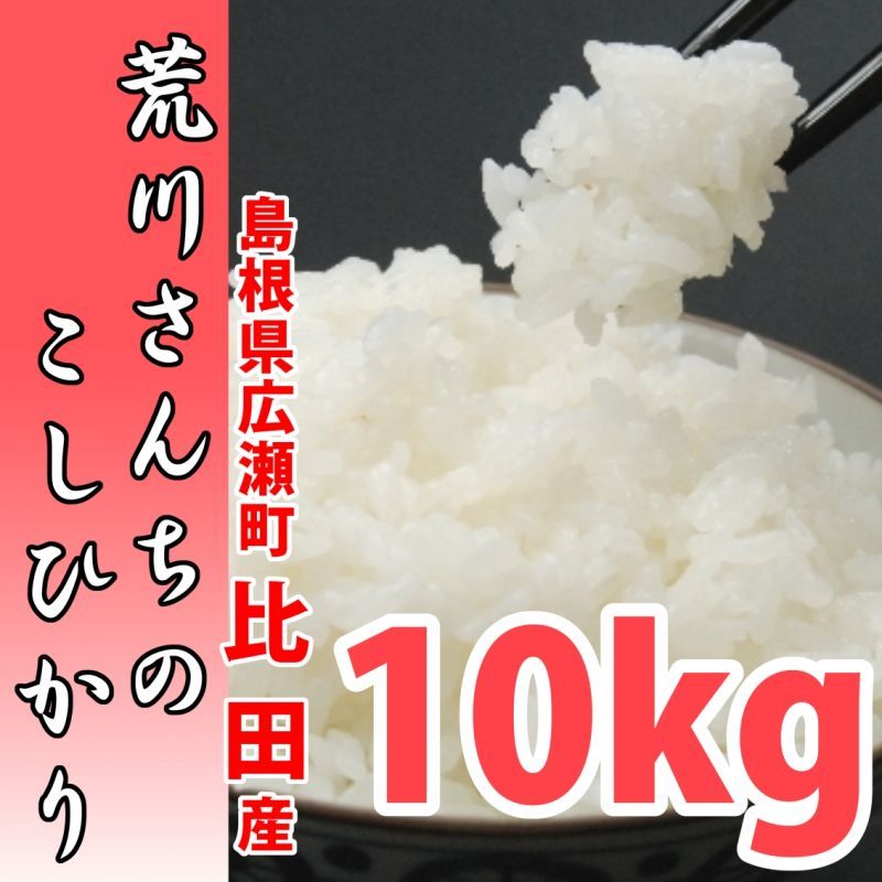 画像1: おかずを引き立てる　旨みバランスの良いお米 荒川さんちのコシヒカリ 10kg(５年産米)【送料込み】