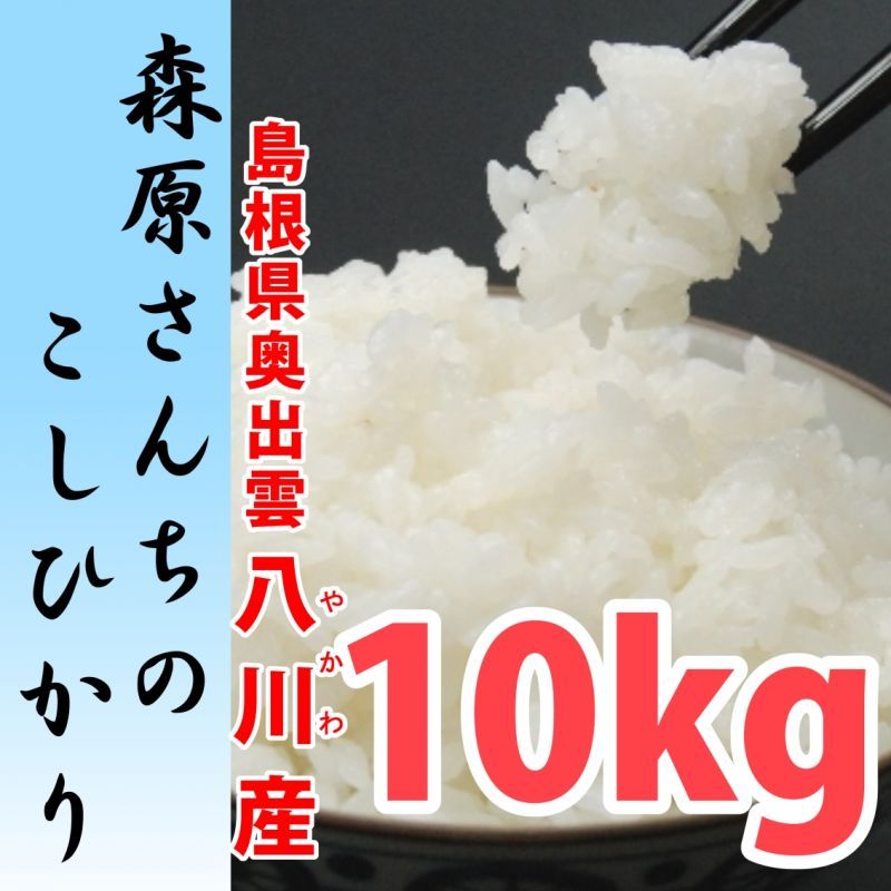 画像1: 濃厚な味わいの仁多米 森原さんちのコシヒカリ 10kg(５年産米）【送料込み】　