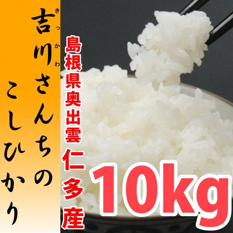 画像1: 農薬不使用 天日干し 吉川さんちのコシヒカリ 10kg(５年産米)【送料込み】　
