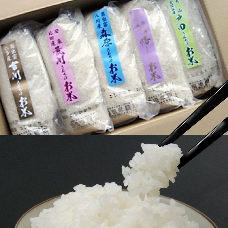 画像1: 【ギフト】契約栽培米コシヒカリ1kg詰め合せ（１kg×５種類）５年産米【送料込み】